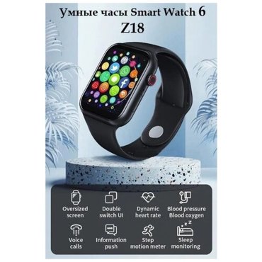 Умные часы Smart Watch 6 Z18 черные 949₽