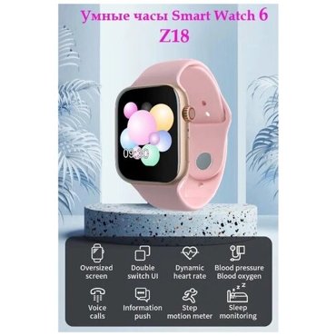 Умные часы Smart Watch 6 Z18 розовые 759₽