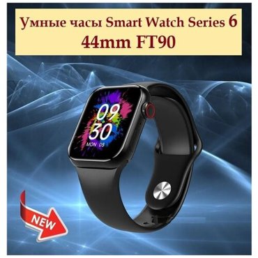 Умные часы Smart Watch Series 6 44mm FT90 черные 949₽