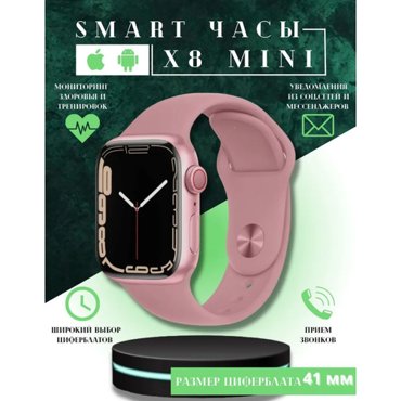Умные часы X8 Mini на узкую руку 8 серия Smart Watch 8 Series Premium смарт часы 41 mm c NFC розовые 1990₽