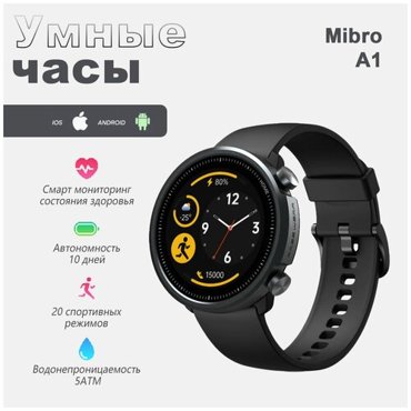 Умные часы Xiaomi Mibro Watch A1 Смарт часы умные на руку круглые XPAW006 2999₽