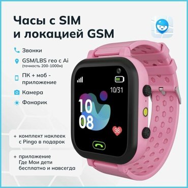 Умные детские часы для девочек и мальчиков с гео трекером и сим картой - Где мои дети Pingo Light розовый 1400₽