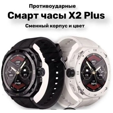Умные смарт часы X2 Plus с двумя сменными корпусами 2899₽