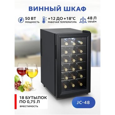 Винный шкаф Gastrorag JC-48 19379₽