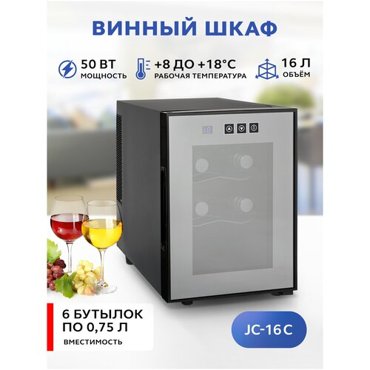 Винный шкаф Gastrorag JC-16C 13499₽