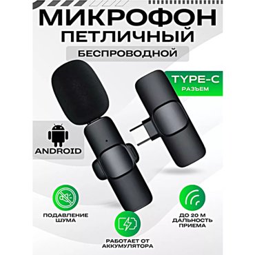 Беспроводной петличный микрофон для Android с разъемом Type-C Петличка для стрима и конференций Черный SpaceCat 1180₽