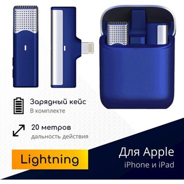 Беспроводной петличный микрофон для Apple iPhone и iPad с зарядным кейсом и приемником с интерфейсом Lightning синий NOBUS SX960-L 3249₽