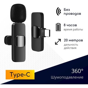 Беспроводной петличный микрофон NOBUS K8 с шумоподавлением для телефона планшета ноутбука камеры штекер Type-C черный 1039₽