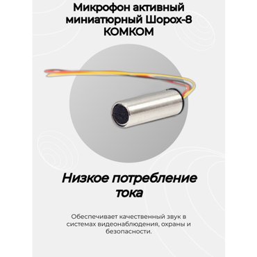 Микрофон активный миниатюрный Шорох-8 от бренда комком 1300₽