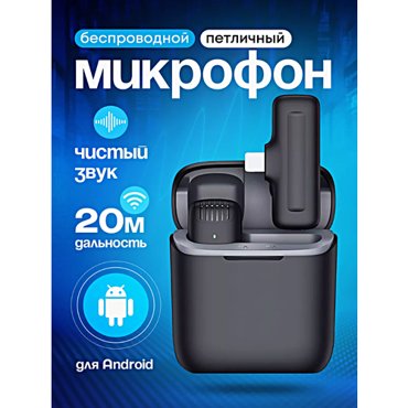 Микрофон беспроводной петличный c кейсом Микрофон с разъемом Type-C для Android Петличка для стрима конференций Черный 1990₽