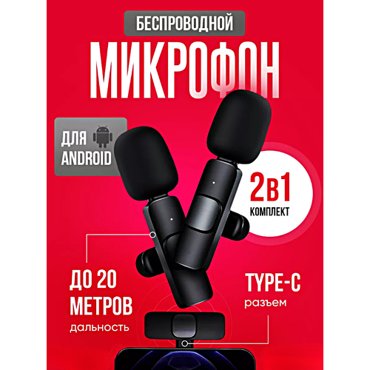 Микрофон беспроводной петличный Комплект из 2 микрофонов с разъемом Type-C для Android Петлички для стрима Черный 1490₽