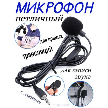 Микрофон петличный AUX Jack 35 490₽
