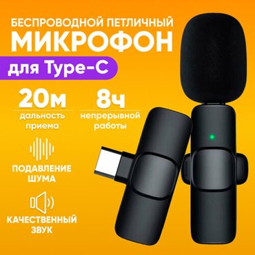 Микрофон петличный беспроводной петличка для телефона для записи видео всенаправленный с ветрозащитой Type-C к9 черный 711₽