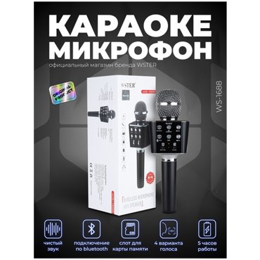 Оригинальный караоке-микрофон WSTER WS-1688 черный 1190₽