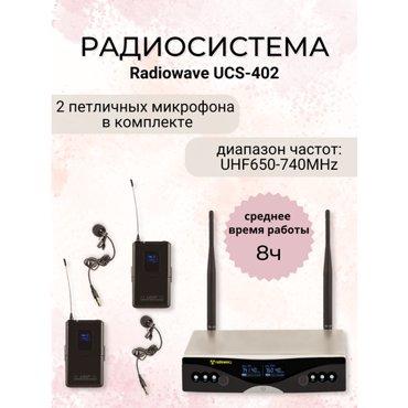 Radiowave UCS-402 радиосистема с 2 петличными микрофонами 13500₽