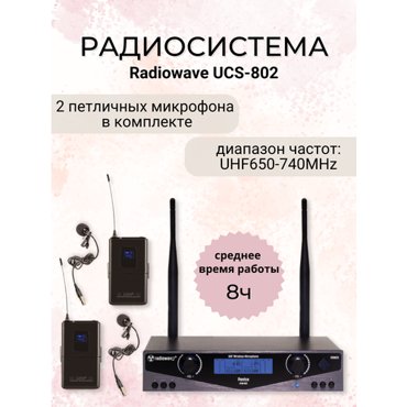 Radiowave UCS-802 радиосистема с 2 петличными микрофонами с выборной частотой 21900₽