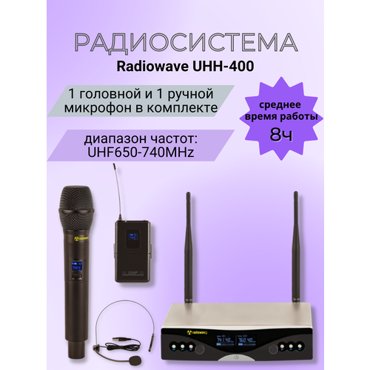 Radiowave UHH-400 радиосистема с 1 головным и 1ручным микрофонами 13500₽
