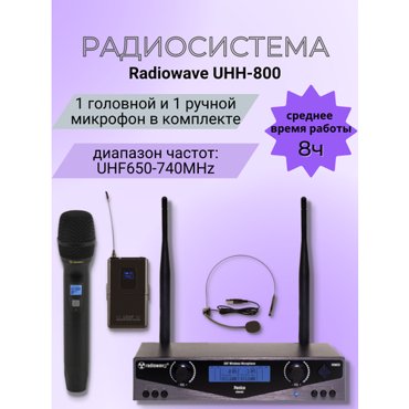 Radiowave UHH-800 радиосистема с 1 головным и 1ручным микрофонами с выборной частотой 21900₽