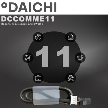 Кабель-переходник Daichi DCCOMME11 1100₽