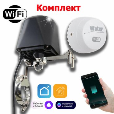 Комплект Умный Wi-Fi клапан контроллер привод датчик протечки DIGMA Smart Life для крана воды и газа 3500₽