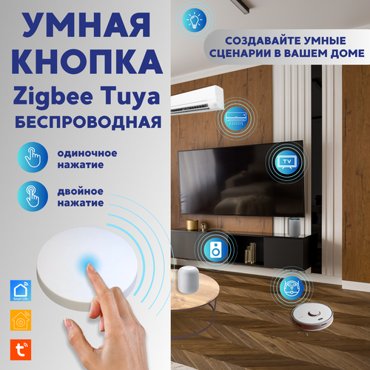 Умная кнопка ZigBee Исполнение сценариев нажатием Нужен шлюз Zigbee tya 1100₽