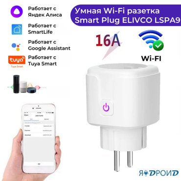Умная Wi-fi розетка Smart Plug ELIVCO LSPA9 Работает с приложениями Smart Life Яндекс Алиса Google Assistant 1163₽