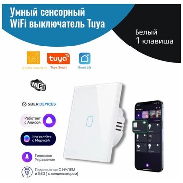 Умный сенсорный WiFi выключатель Tuya белый 1 клавиша умный дом работает с Яндекс Алисой голосовое управление 1200₽