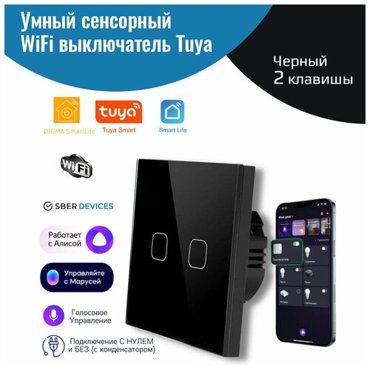 Умный сенсорный WiFi выключатель Tuya черный 2 клавиши умный дом работает с Яндекс Алисой голосовое управление 1060₽