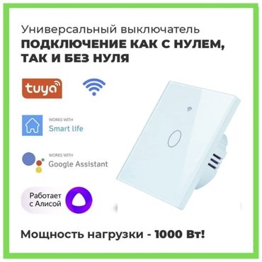 Умный сенсорный WiFi выключатель умный дом работает с Яндекс Алисой голосовое управление 1250₽