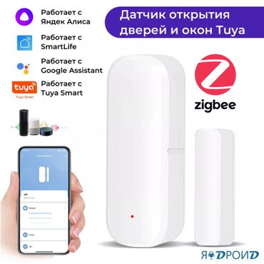 Умный ZigBee датчик открытия двери и окна Tuya безопасный контроль умная сигнализация Работает с приложениями Smart Life Яндекс Алиса 1190₽