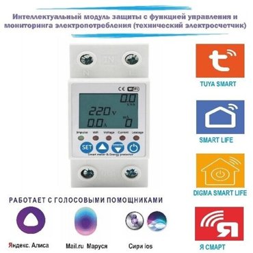 Умный wi-fi электросчетчик с управлением и защитой 3885₽