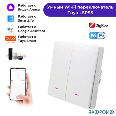 Умный Wi-Fi переключатель Tuya LSPS5 Двухклавишный настенный переключатель света Работает с приложениями Smart Life Яндекс Алиса 1900₽