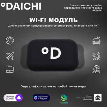 Wi-Fi для кондиционера -Daichi DW22-B модуль для управления со смартфона 5900₽