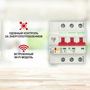 Автоматический выключатель с Алисой 3P32A Wi-Fi Securic 6850₽
