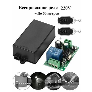 Беспроводное реле 220V комплект с 2 пультами для удалённого управления электроприборами освещением Беспроводной выключатель до 50 метров 1860₽