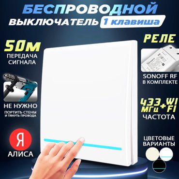 Беспроводной выключатель одноклавишный с одним реле Sonoff RFR2 в комплекте с Яндекс Алисой белый 1499₽