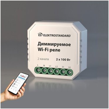 Реле Elektrostandard Умное диммируемое реле Elektrostandard 2 канала х 100 Вт 7600300 Wi-Fi 3330₽