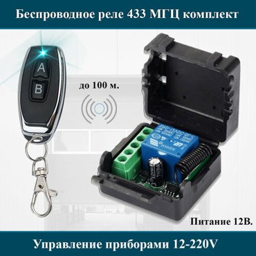 Комплект дистанционного управления беспроводное реле-приемник 433 мгц 1 беспроводной пульт 795₽