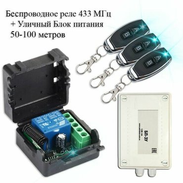 Комплект дистанционного управления беспроводное реле-приемник 433 мгц 3 беспроводных пульта уличный блок питания 2690₽
