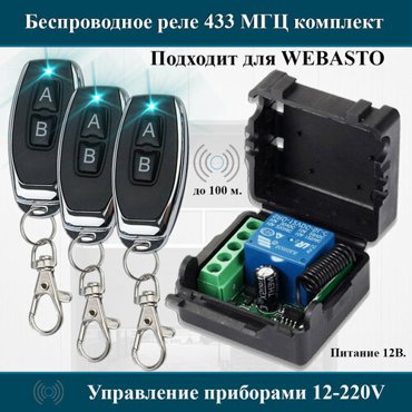 Комплект дистанционного управления беспроводное реле-приемник 433 мгц 3 беспроводных пульта 1440₽