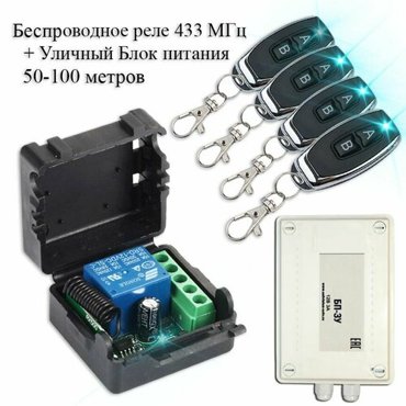 Комплект дистанционного управления беспроводное реле-приемник 433 мгц 4 беспроводных пульта уличный блок питания 2990₽