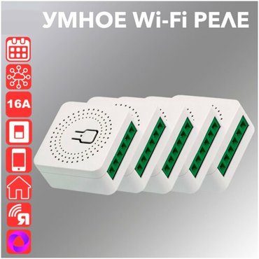 Комплект из 5 Умных Wi-Fi реле Ya-S05 16А 2490₽