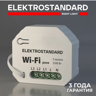 Реле Elektrostandard Умное трехканальное реле Elektrostandard 7600400 Wi-Fi 5 А 3060₽
