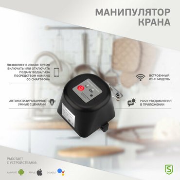 SECURIC Манипулятор электрический шарового крана через Wi-Fi SEC-PL-101 4126₽