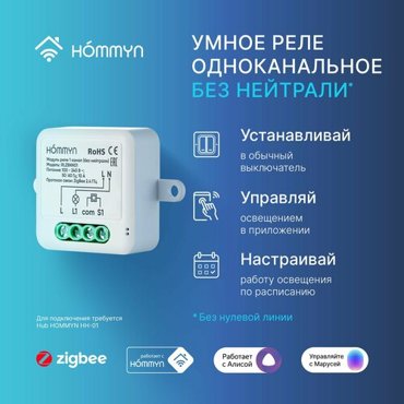 Модуль реле HOMMYN zigbee 1 канал без нейтрали RLZBNN01 1499₽