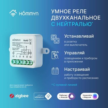 Модуль реле HOMMYN zigbee 2 канала с нейтралью RLZBN02 1599₽