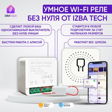 Умное Wi-Fi реле контроллер на 1 группу света для умного дома без нуля 2030₽
