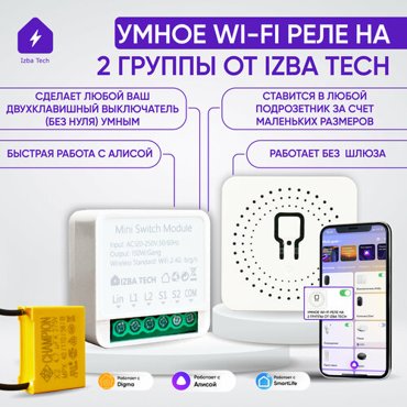 Умное Wi-Fi реле на 2 группы света с Алисой для умного дома в новой версии без нуля модуль в подрозетник с конденсатором 2359₽