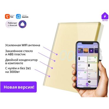 Обновлённый Умный выключатель для Алисы на 3000вт без нуля и С нулем 2в1 на 3 группы света WIFI RF золотой с двойным конденсатором в комплекте 1890₽
