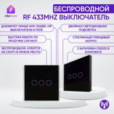 Повторитель сенсорный умного выключателя с Алисой RF 433 Mhz переключатель стеклянный на батарейках черный трехклавишный 1335₽